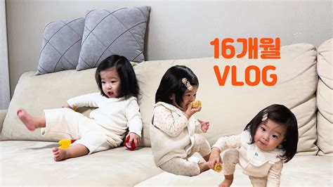Vlog 16개월 아기육아👶🏻 수면교육베이비 마더구스아기 놀아주기아기간식 🐣 Youtube