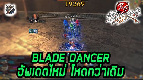 Maybe you would like to learn more about one of these? Blade Dancer แพทช์สมดุลสกิล ปรับขึ้นเยอะเลย!!! | Bns ...