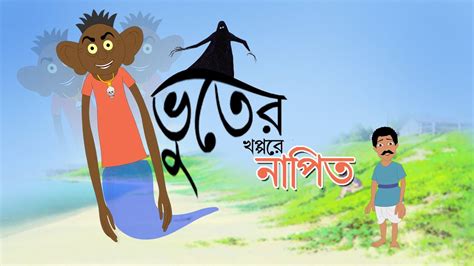 Bhuter Khoppore Napit Rupkothar Golpo Bangla Cartoon Bengali