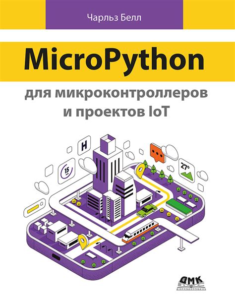Книга «MicroPython для микроконтроллеров и проектов IoT», Белл Ч ...