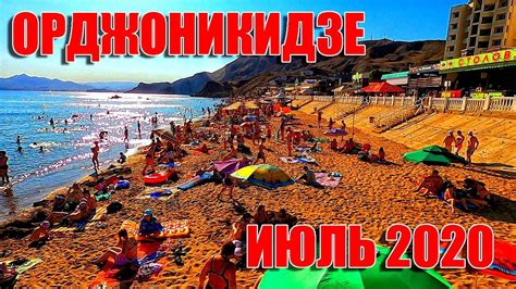 Орджоникидзе 2020 Столько туристов Крым еще не видел Нудистский пляж полный Цены на всё