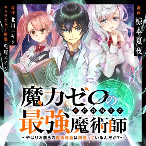 魔力ゼロの最強魔術師～やはりお前らの魔術理論は間違っているんだが？～＠comic bangumi 番组计划