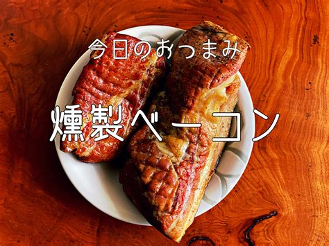 The site owner hides the web page description. 家飲み用燻製レシピ。〜燻製ベーコン編〜【簡単おつまみ#3】