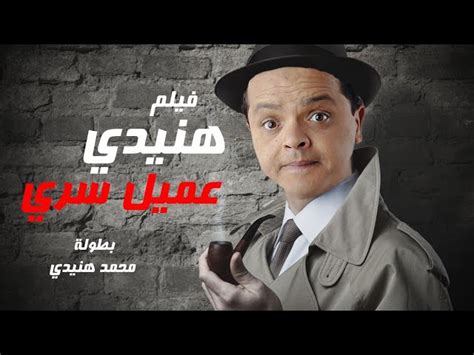 حصريا لاول مرة فيلم الضحك هنيدى عميل سرى بطولة محمد هنيدى مش