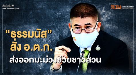 เนอะ แล้วก็ ท่าน อบ ต นะคะ ที่ ให้ ความ สนใจ ลูก บ้าน ก็ ถือว่า เป็น ผู้ ใหญ่ ที่ เยี่ยม ชม ดา บ. "ธรรมนัส" สั่ง อ.ต.ก. ส่งออกมะม่วงช่วยชาวสวน เหลือลูก 5-6 ...