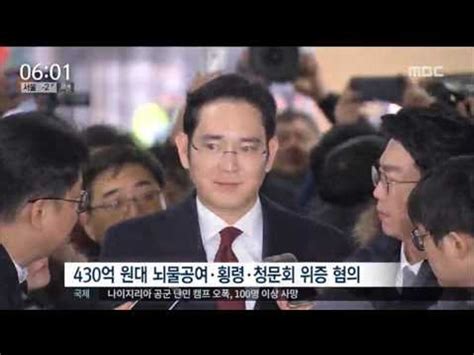 17 01 18 뉴스투데이 이재용 삼성전자 부회장 구속 여부 오늘 밤 결정 동영상 Dailymotion