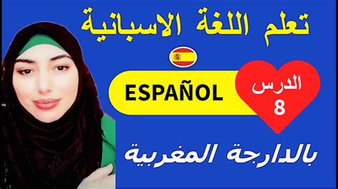 تعلم اللغة الإسبانية بدارجة تعلم اللغة الاسبانية في 20 دقيقة تعلم