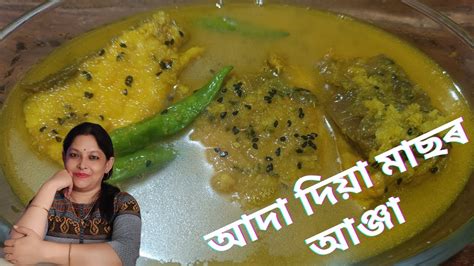 আদৰ মছৰ জল Assamese style Fish Curry with Ginger Healthy