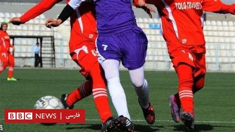 فوتبال زنان در افغانستان؛ مبارزه با تبعیض Bbc News فارسی