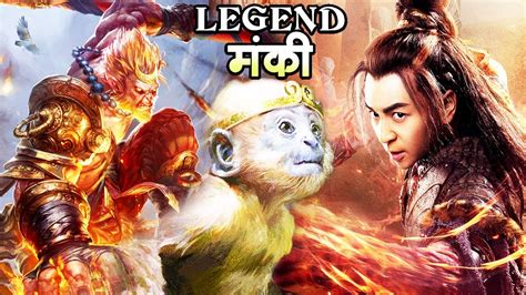 The Monkey King Hindi 2020 मंकी किंग Youtube