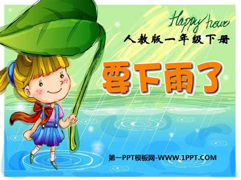 Definition from wiktionary, the free dictionary. 《要下雨了》PPT课件7 - 第一PPT