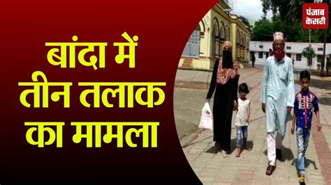 बांदा में पति ने पत्नि समेत 2 बच्चों को घर से किया बाहर लगाई न्याय की गुहार Youtube