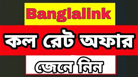 Banglalink Call Rate Offer 2022 বাংলালিংক কল রেট কল রেট জানুন Youtube