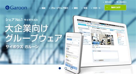 Gungho online entertainment, inc.）は、東京都千代田区に本社を置くオンラインゲームの運営を行う企業である。 アメリカの大手オークションサイト・onsaleとソフトバンク（現在のソフトバンクグループ）の合. 【シェア上位5製品を徹底比較】おすすめグループウェアとは