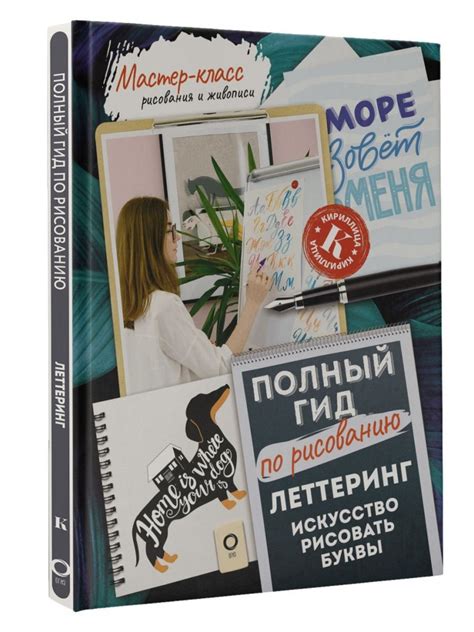 Леттеринг: искусство рисовать буквы. Кириллица. Полный гид - купить с ...