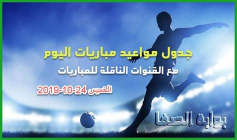 We did not find results for: جدول مواعيد مباريات اليوم الخميس 24-10-2019 مع القنوات الناقلة للمباريات والمعلقين