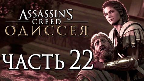 Прохождение Assassin s Creed Odyssey Одиссея Часть 22 ВСТРЕЧА С