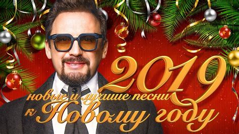 Стас Михайлов - новые и лучшие песни к Новому году 2019 (12+) | Лучшие ...