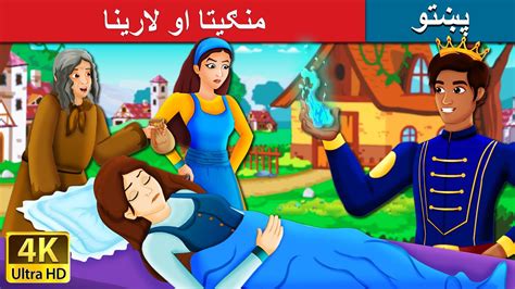 منګیتا او لارینا Mangita And Larina In Pashto Pashto Fairy Tales