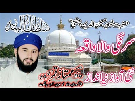 Hazrat Khwaja Moinuddin Chishti Ajmeri Ka Sarangi Wala Waqia Youtube