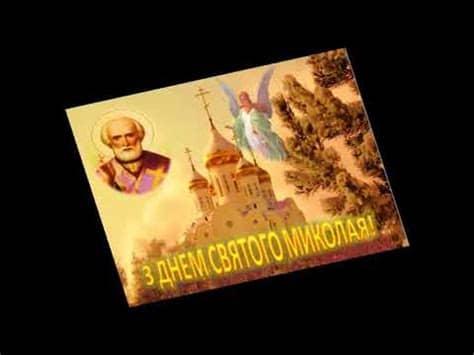 Хай миколай тобі сповна, подарить щастя і добра. З ДНЕМ СВЯТОГО МИКОЛАЯ! - YouTube