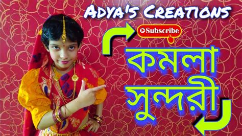 কমলা সুন্দরী Kamala Sundari Adyascreations Youtube