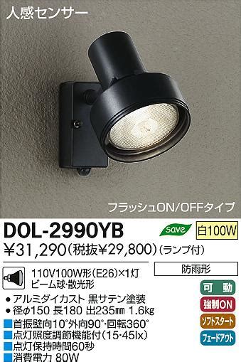 DAIKO 大光電機 人感センサー付アウトドア スポットライト DOL 2990YB 商品紹介 照明器具の通信販売インテリア照明の