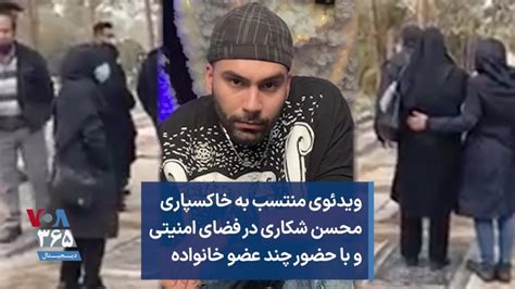 ویدئوی منتسب به خاکسپاری محسن شکاری در فضای امنیتی و با حضور چند عضو خانواده