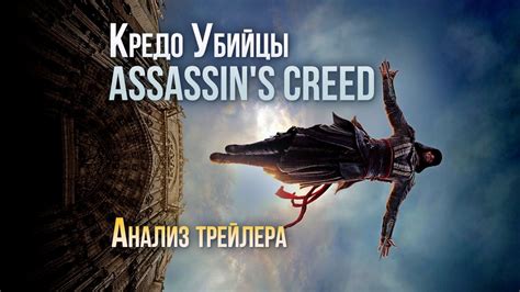 Кредо Убийцы Assassin s Creed АНАЛИЗ первого трейлера фильма YouTube