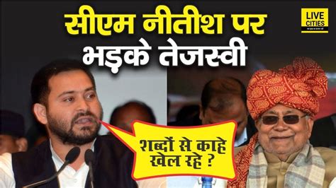 Tejashwi Yadav ने Npr वाले बयान पर Cm Nitish को लपेटा पूछा लागू