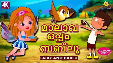 Malayalam Story For Children മാലാഖ ഒപ്പം ബബ്ലു Fairy And Bablu