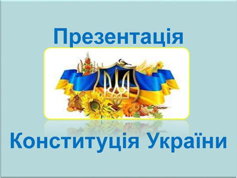 День конституції україни 2020 святкують 28 червня, цей день вихідний в україні. Презентація "Конституція України"