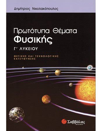 .επαναληπτικά διαγωνίσματα, ερωτησεισ φυσικησ, θεματα φυσικησ πανελλαδικων, θεματα φυσικησ πανελλαδικων εξετασεων, κριτηρια αξιλογησησ γ λυκειου. ΜΑΘΗΜΑΤΙΚΑ Γ' ΛΥΚΕΙΟΥ Β' ΤΟΜΟΣ ΠΑΠΑΔΑΚΗΣ