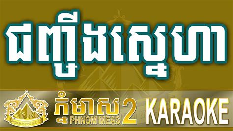 ជញ្ចីងស្នេហា ភ្លេងសុទ្ធjun Jing Snea Karaokekhmer Karaokepleng Sot