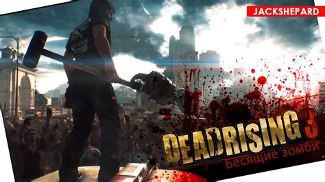 Set 10 years after the events of fortune city in dead rising 2, players diego has been nick's best friend since childhood and the two have been to many different foster homes together throughout their childhood. Dead Rising 3 - Уничтожить все #6 - YouTube