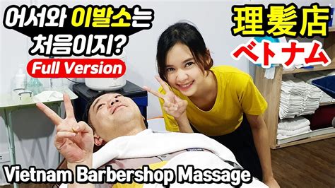 귀여운 관리사 베트남 이발소가 처음인 동생의 마사지 귀청소 체험 Vietnam Barbershop Body Massage Asmr ベトナムマッサージ 理髪店 태국 방콕 황제