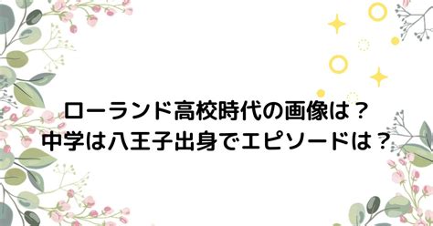 Последние твиты от ダンガンロンパ公式 (@dangan_official). ローランドの高校時代の画像は？中学は八王子出身で ...