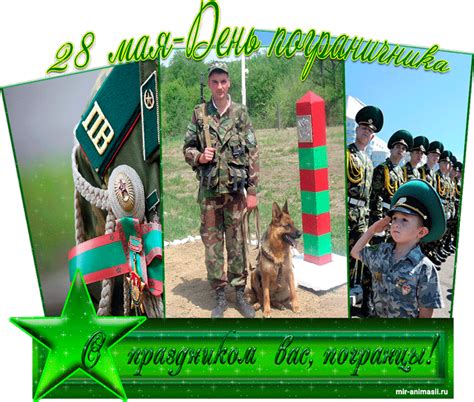 Первые мероприятия, посвящённые дню пограничника, прошли ещё 22 мая. День пограничника 28 мая гиф открытки