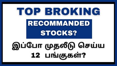 Top Broking Recommended Stocks இப்போ முதலீடு செய்ய 12 பங்குகள் Cta