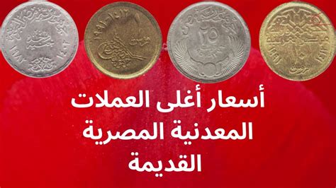 أسعار اغلى العملات المعدنية القديمة اسعار العملات المعدنية المصرية القديمة YouTube
