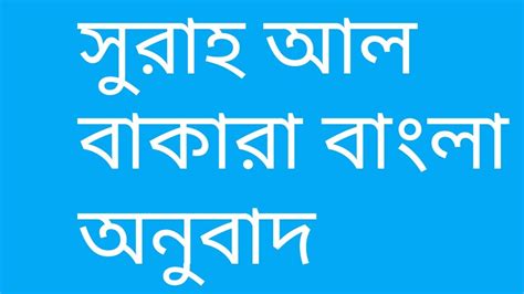 Surah Al Baqara Bangla Translation সুরাহ আল বাকারা সহজ বাংলা অনুবাদ