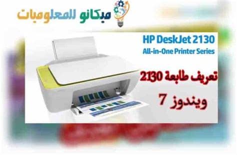 حدد الملف الذي تريد طباعته وافتح الملف بحيث يظهر على شاشة الكمبيوتر. تعريف طابعة hp deskjet 2130 لويندوز 7 من رابط مباشر ...