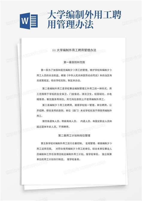 大学编制外用工聘用管理办法word模板下载编号qyydepxm熊猫办公