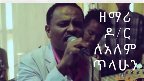 ዶር ለአለም ጥላሁን ሙሉ አልበም Dr Lealem Tilahun Full Album Ethiopian