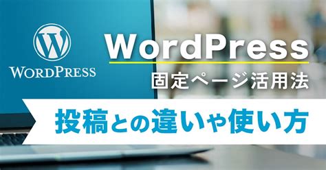 Wordpressの固定ページとは。活用方法や投稿との違いなど カゴヤのサーバー研究室