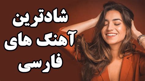 Ahang Shad Irani 2019 Persian Dance Music آهنگ شاد ایرانی ۲۰۱۹ Youtube