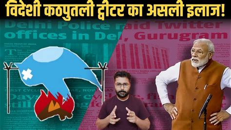 निरंकुश Twitter का असली इलाज। Satya Sanatan Alternate Media Youtube