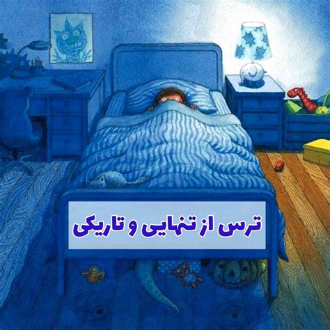 ترس از تاریکی و تنها خوابیدن وب سایت سلامت روان مرجان حسینی زاده