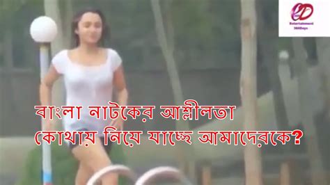 Bangla Natok Hot Scene এ কেমন বাংলা নাটক কি শিখছে মানুষ এগুলো দেখে Youtube