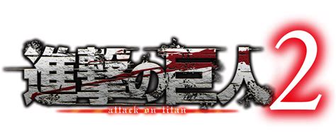 Shingeki no kyojin | attack on titan, 進撃! 【コング予約】進撃の巨人2のマルチ対決はスイッチに軍配へ ...